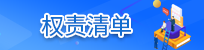 權責清單
